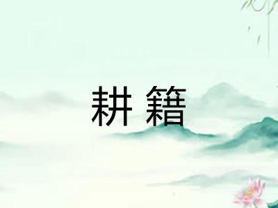 耕籍 耕籍