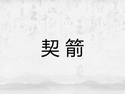 契箭 契箭