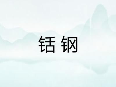 铦钢 铦钢