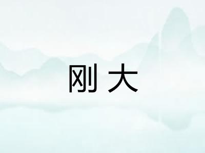 刚大 刚大
