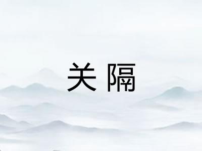 关隔 关隔