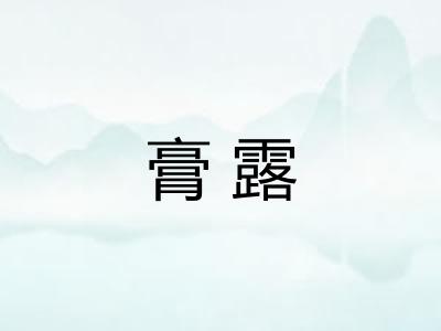膏露 膏露