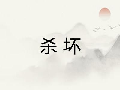 杀坏 杀坏