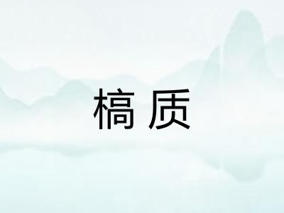 槁质 槁质