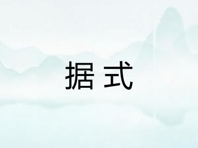 据式 据式