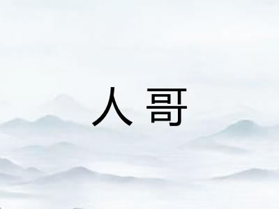 人哥 人哥