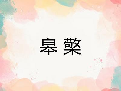 皋檠 皋檠