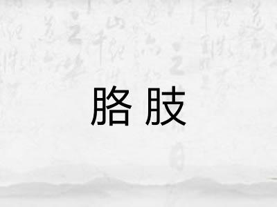 胳肢 胳肢