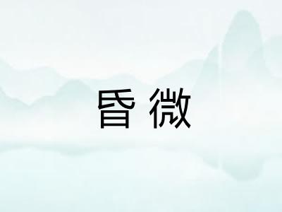 昏微 昏微