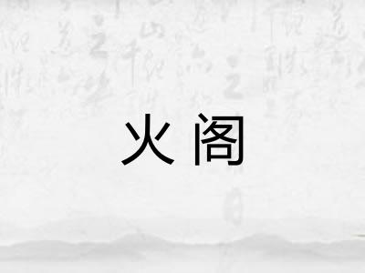 火阁 火阁