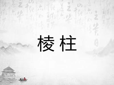棱柱 棱柱