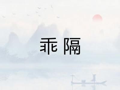 乖隔 乖隔