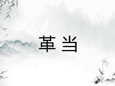 革当 革当