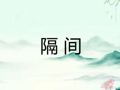 隔间 隔间