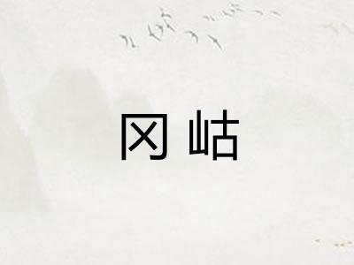 冈岵 冈岵