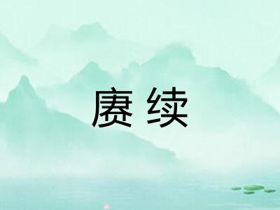 赓续 赓续