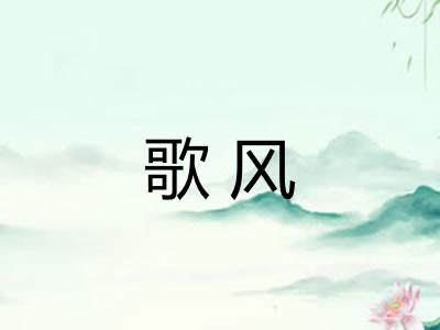 歌风 歌风