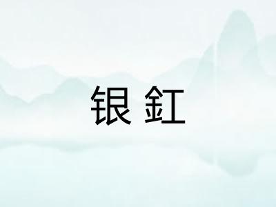 银釭 银釭