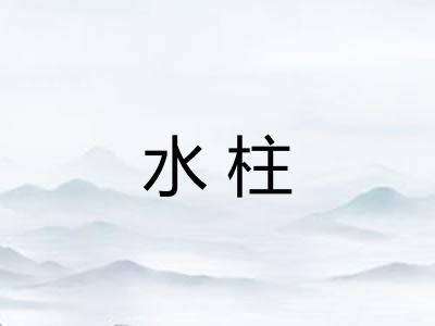 水柱 水柱