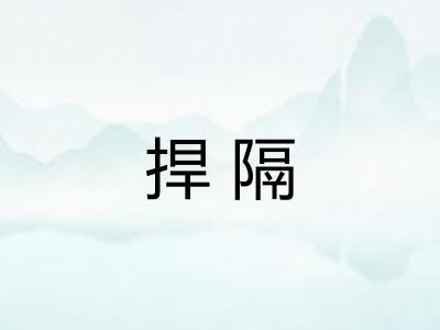 捍隔 捍隔