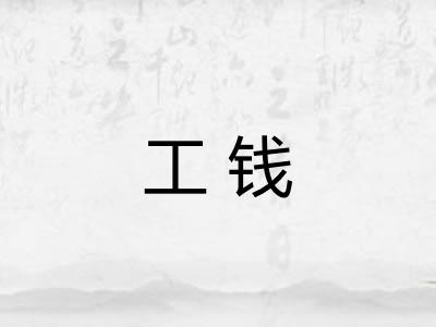 工钱 工钱