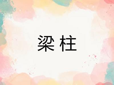 梁柱 梁柱