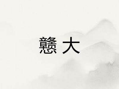 戆大 戆大