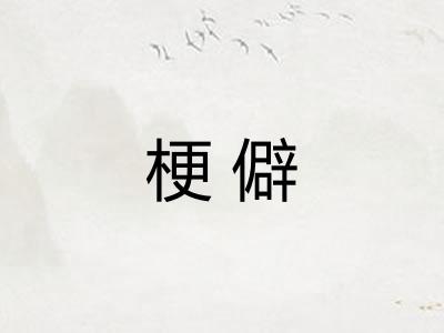 梗僻 梗僻