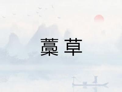 藁草 藁草