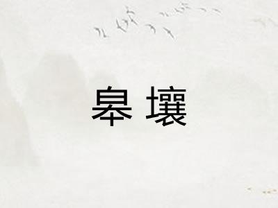 皋壤 皋壤