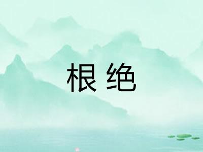 根绝 根绝