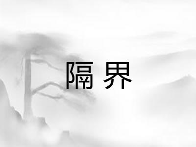 隔界 隔界