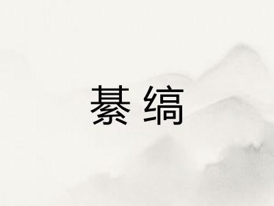 綦缟 綦缟