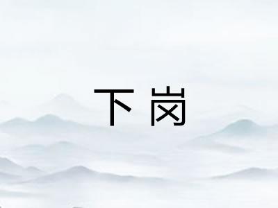 下岗 下岗