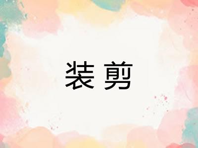 装剪 装剪