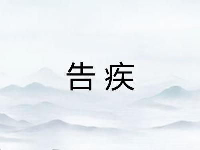 告疾 告疾