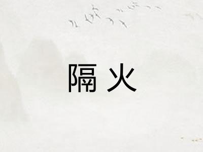 隔火 隔火