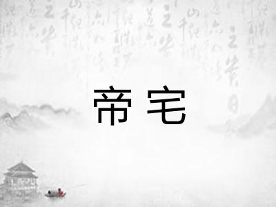 帝宅 帝宅