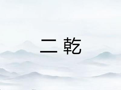 二乾 二乾