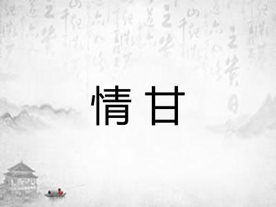 情甘 情甘