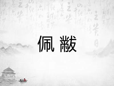 佩黻 佩黻