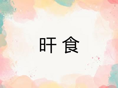 旰食 旰食