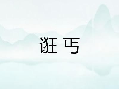 诳丐 诳丐