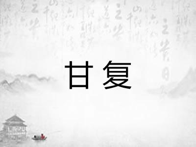 甘复 甘复