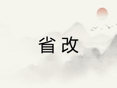 省改 省改