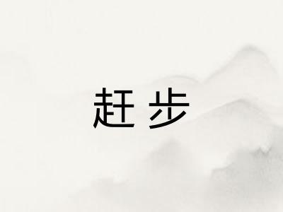 赶步 赶步