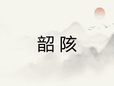 韶陔 韶陔