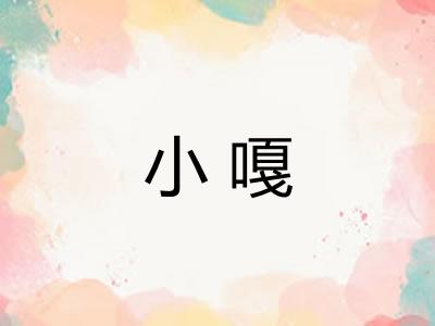 小嘎 小嘎