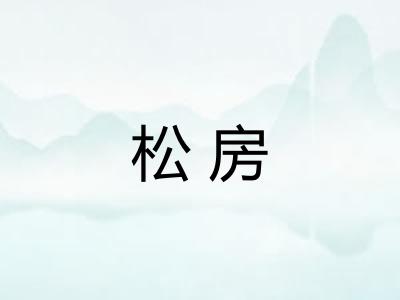 松房 松房