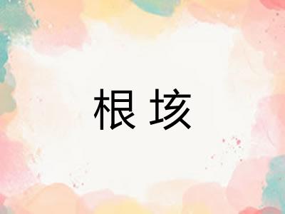 根垓 根垓